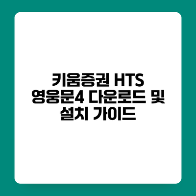 키움증권 HTS 영웅문4 다운로드 및 설치 가이드