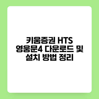 키움증권 HTS 영웅문4 다운로드 및 설치 방법 정리
