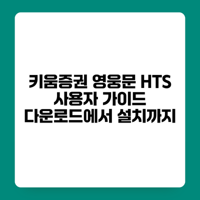 키움증권 영웅문 HTS 사용자 가이드 다운로드에서 설치까지