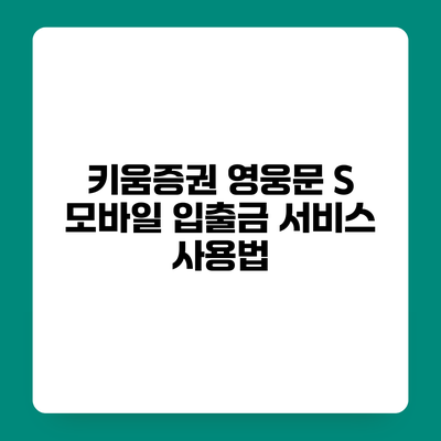 키움증권 영웅문 S 모바일 입출금 서비스 사용법