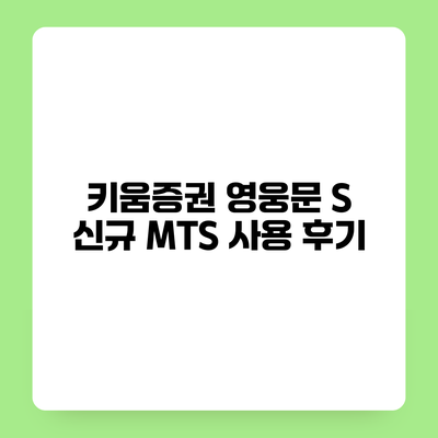 키움증권 영웅문 S 신규 MTS 사용 후기