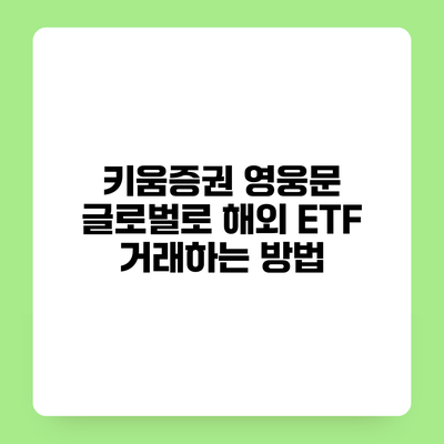 키움증권 영웅문 글로벌로 해외 ETF 거래하는 방법