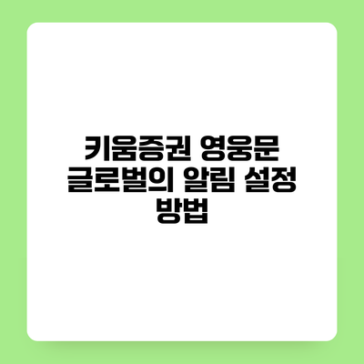 키움증권 영웅문 글로벌의 알림 설정 방법