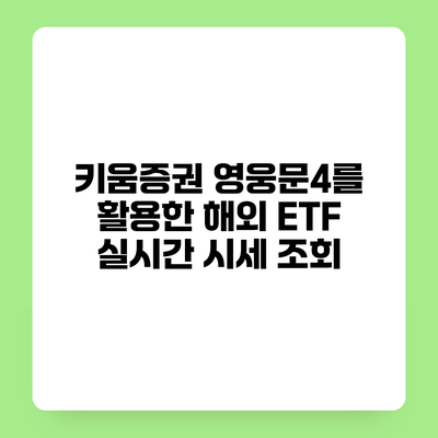키움증권 영웅문4를 활용한 해외 ETF 실시간 시세 조회
