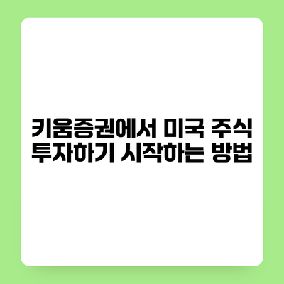 키움증권에서 미국 주식 투자하기 시작하는 방법