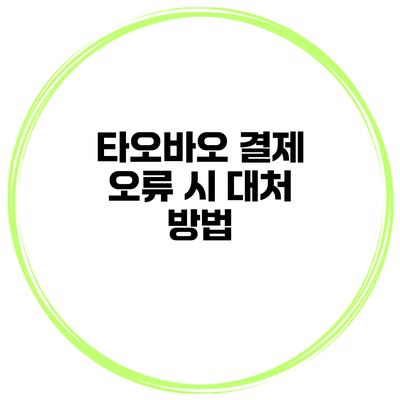 타오바오 결제 오류 시 대처 방법
