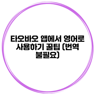 타오바오 앱에서 영어로 사용하기 꿀팁 (번역 불필요)