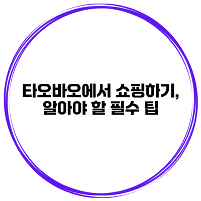 타오바오에서 쇼핑하기, 알아야 할 필수 팁