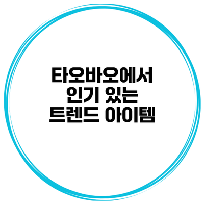 타오바오에서 인기 있는 트렌드 아이템
