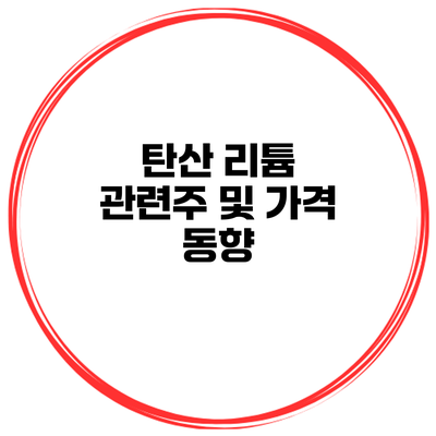 탄산 리튬 관련주 및 가격 동향