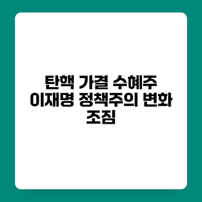 탄핵 가결 수혜주 이재명 정책주의 변화 조짐