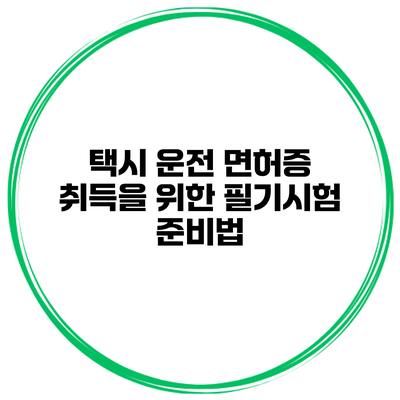 택시 운전 면허증 취득을 위한 필기시험 준비법