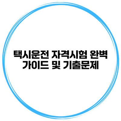 택시운전 자격시험 완벽 가이드 및 기출문제