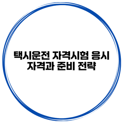 택시운전 자격시험 응시 자격과 준비 전략