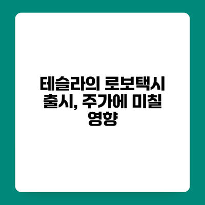 테슬라의 로보택시 출시, 주가에 미칠 영향