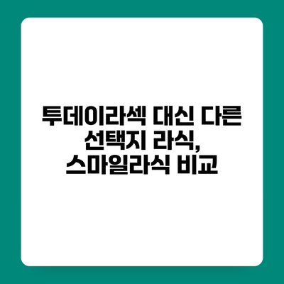 투데이라섹 대신 다른 선택지 라식, 스마일라식 비교