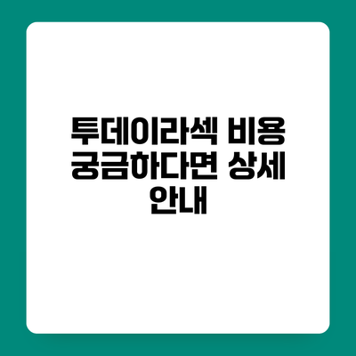 투데이라섹 비용 궁금하다면? 상세 안내