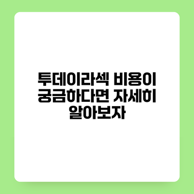 투데이라섹 비용이 궁금하다면 자세히 알아보자