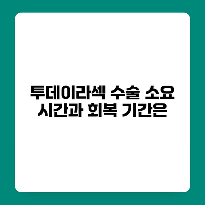 투데이라섹 수술 소요 시간과 회복 기간은?