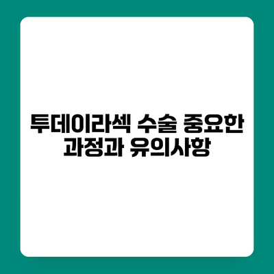 투데이라섹 수술 중요한 과정과 유의사항