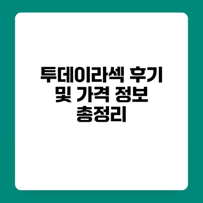 투데이라섹 후기 및 가격 정보 총정리