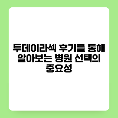 투데이라섹 후기를 통해 알아보는 병원 선택의 중요성