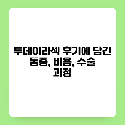 투데이라섹 후기에 담긴 통증, 비용, 수술 과정