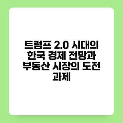 트럼프 2.0 시대의 한국 경제 전망과 부동산 시장의 도전 과제