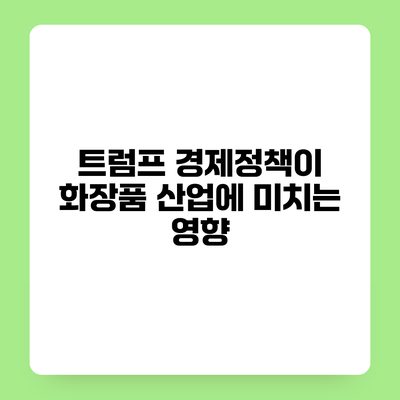 트럼프 경제정책이 화장품 산업에 미치는 영향