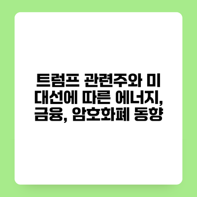트럼프 관련주와 미 대선에 따른 에너지, 금융, 암호화폐 동향