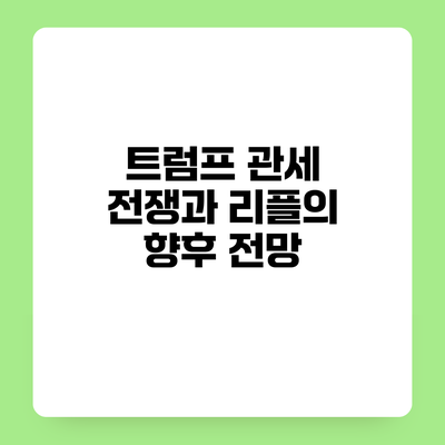 트럼프 관세 전쟁과 리플의 향후 전망
