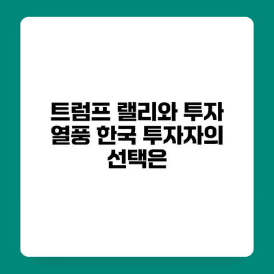 트럼프 랠리와 투자 열풍 한국 투자자의 선택은?