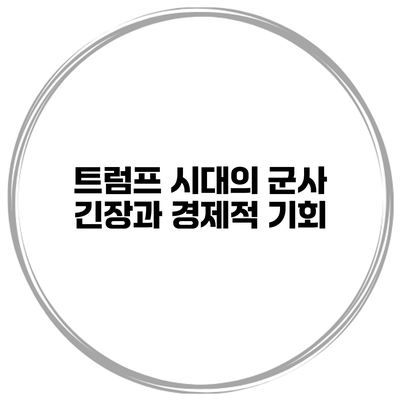 트럼프 시대의 군사 긴장과 경제적 기회
