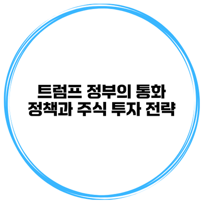 트럼프 정부의 통화 정책과 주식 투자 전략