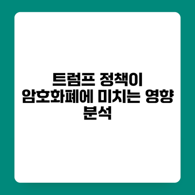 트럼프 정책이 암호화폐에 미치는 영향 분석
