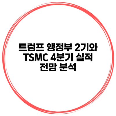 트럼프 행정부 2기와 TSMC 4분기 실적 전망 분석