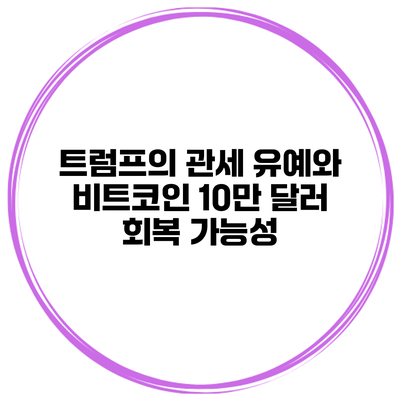 트럼프의 관세 유예와 비트코인 10만 달러 회복 가능성