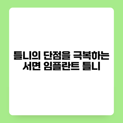 틀니의 단점을 극복하는 서면 임플란트 틀니