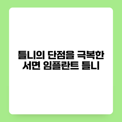 틀니의 단점을 극복한 서면 임플란트 틀니