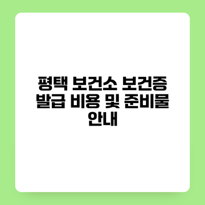 평택 보건소 보건증 발급 비용 및 준비물 안내