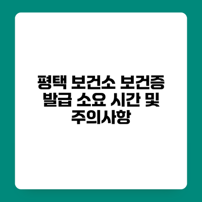 평택 보건소 보건증 발급 소요 시간 및 주의사항