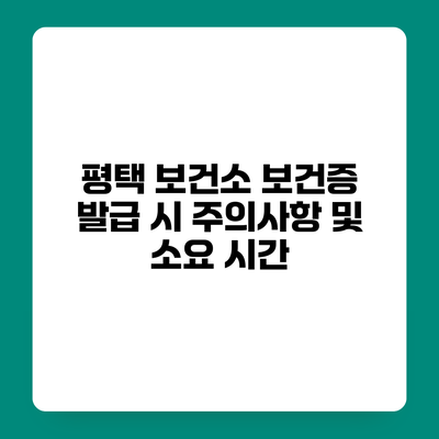 평택 보건소 보건증 발급 시 주의사항 및 소요 시간