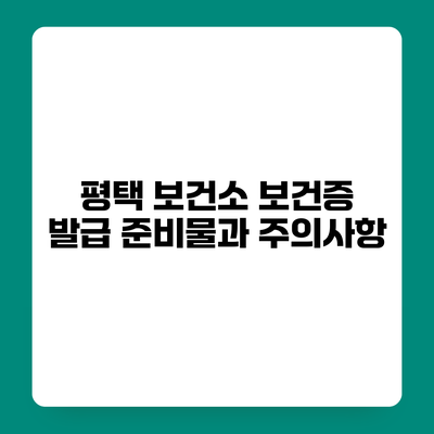 평택 보건소 보건증 발급 준비물과 주의사항