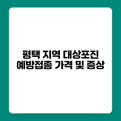 평택 지역 대상포진 예방접종 가격 및 증상