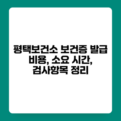 평택보건소 보건증 발급 비용, 소요 시간, 검사항목 정리