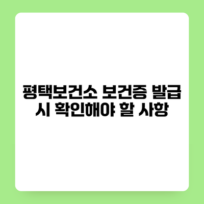 평택보건소 보건증 발급 시 확인해야 할 사항