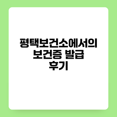 평택보건소에서의 보건증 발급 후기