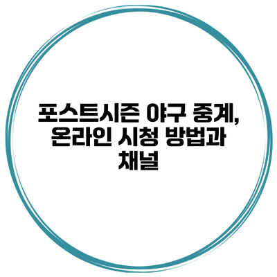 포스트시즌 야구 중계, 온라인 시청 방법과 채널