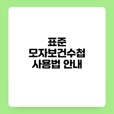 표준 모자보건수첩 사용법 안내