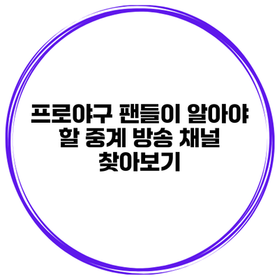 프로야구 팬들이 알아야 할 중계 방송 채널 찾아보기